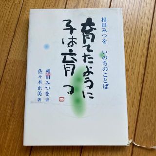 ショウガクカン(小学館)の育てたように子は育つ 相田みつをいのちのことば(住まい/暮らし/子育て)