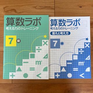 【新品同様品】「算数ラボ 考える力のトレ－ニング ７級」小5レベル(語学/参考書)