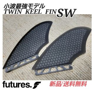 新品 FUTUREキールフィン SW  ツインフィン(サーフィン)