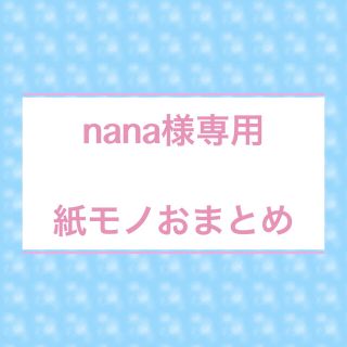 nana様専用★紙モノおまとめ(カード/レター/ラッピング)