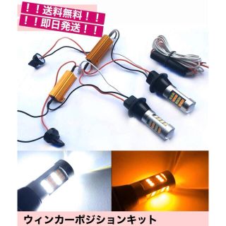 ウインカーポジションキット 汎用 T20 LEDウィンカー 白×アンバー LED(汎用パーツ)