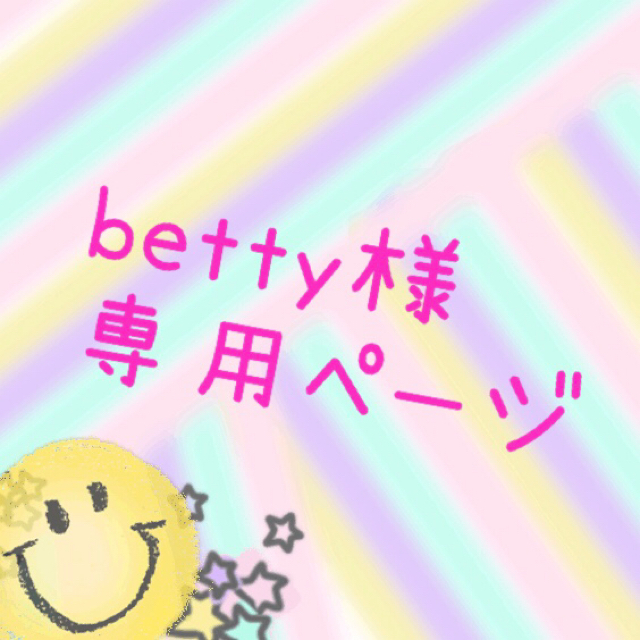 betty様♡専用ページ エンタメ/ホビーのおもちゃ/ぬいぐるみ(キャラクターグッズ)の商品写真