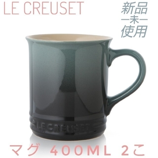 ルクルーゼ(LE CREUSET)の希少カラー 400ml 2個セット☆ ル・クルーゼ マグ カップ オーシャン(グラス/カップ)