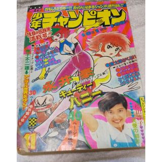 アキタショテン(秋田書店)の週刊少年チャンピオン1973年10月1日号 41号 【アニマル世界をゆく】(漫画雑誌)