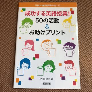 成功する英語授業！５０の活動＆お助けプリント(人文/社会)