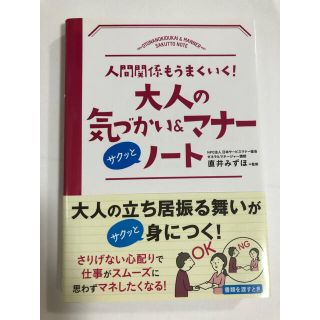 人間関係もうまくいく！大人の気づかい&マナーノート(ビジネス/経済)