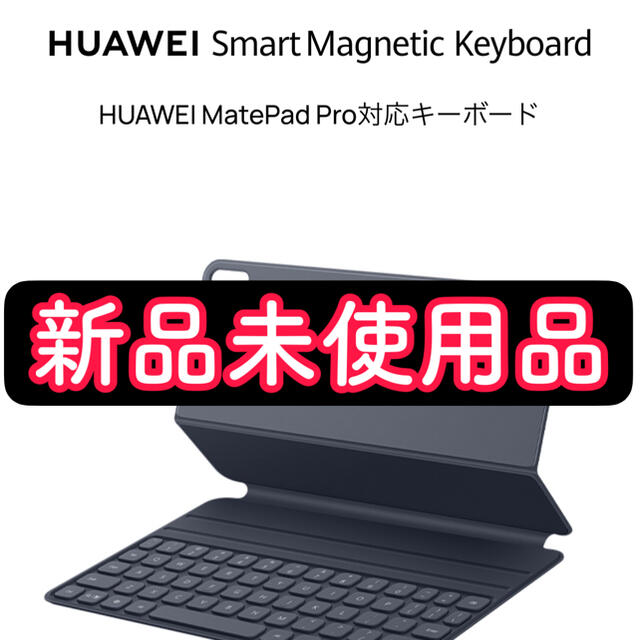 Huawei Smart Magnetic Keyboard 新品PC/タブレット