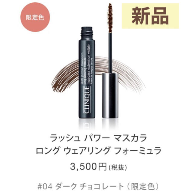 CLINIQUE(クリニーク)のクリニーク ラッシュパワーマスカラ ロングウェア 04 ダークチョコレート コスメ/美容のベースメイク/化粧品(マスカラ)の商品写真