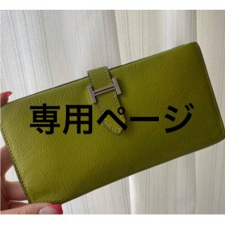 エルメス(Hermes)の専用ページ(財布)