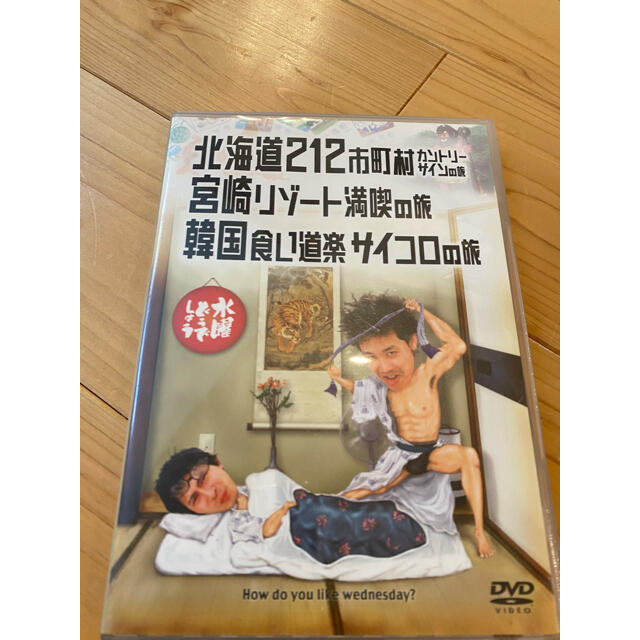 水曜どうでしょうDVD 北海道212市町村カントリーサインの旅　24時間以内発送 エンタメ/ホビーのDVD/ブルーレイ(お笑い/バラエティ)の商品写真