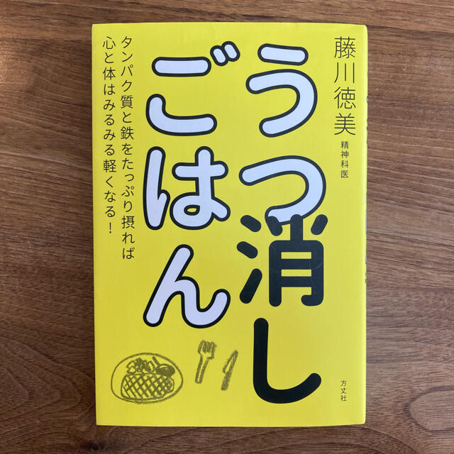 うつ消しごはん タンパク質と鉄をたっぷり摂れば心と体はみるみる軽く エンタメ/ホビーの雑誌(結婚/出産/子育て)の商品写真