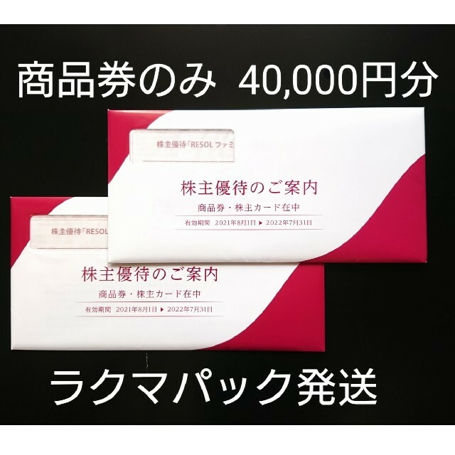 リソル 株主優待 40,000円分 RESOL ファミリー商品券 ホテル ゴルフ