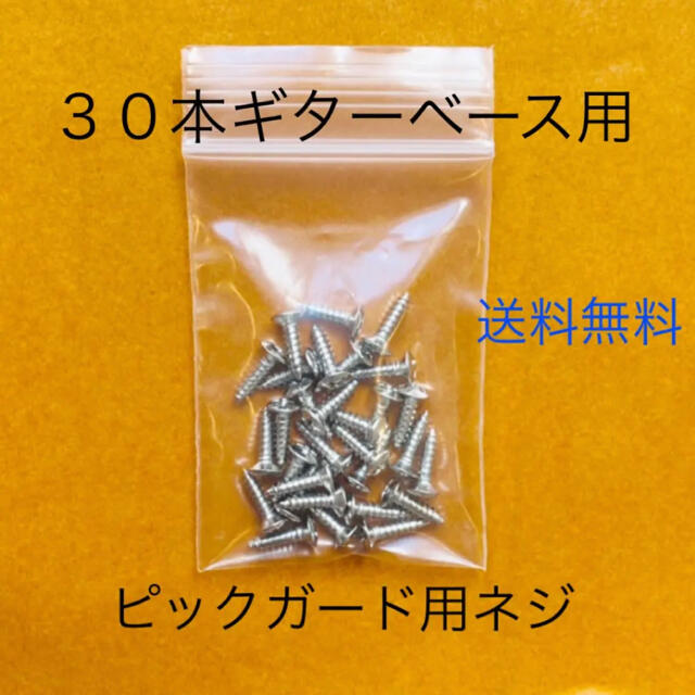 送料無料30本セット/ギター・ベース用ピックガードネジ/スクリュー/ステンレス 楽器のギター(パーツ)の商品写真