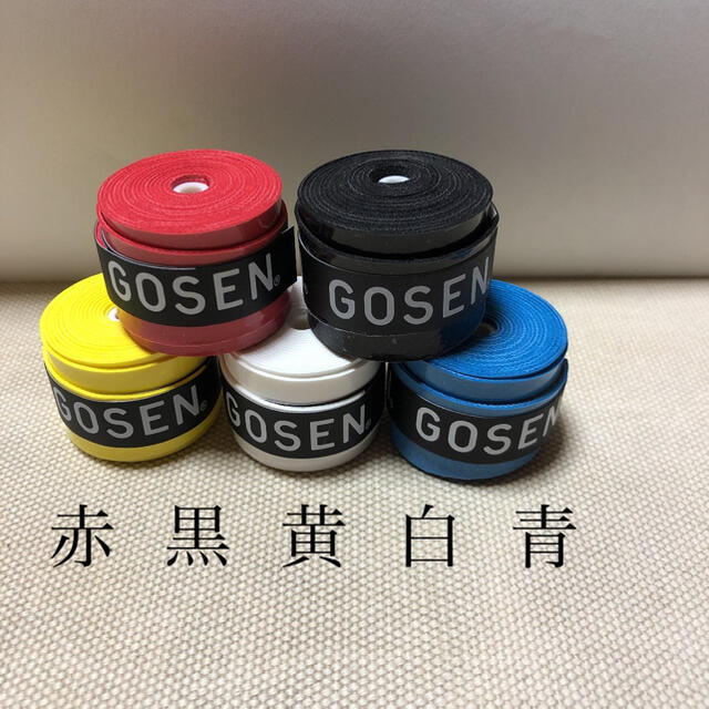 GOSEN(ゴーセン)のゴーセングリップテープ 5色セット スポーツ/アウトドアのスポーツ/アウトドア その他(バドミントン)の商品写真