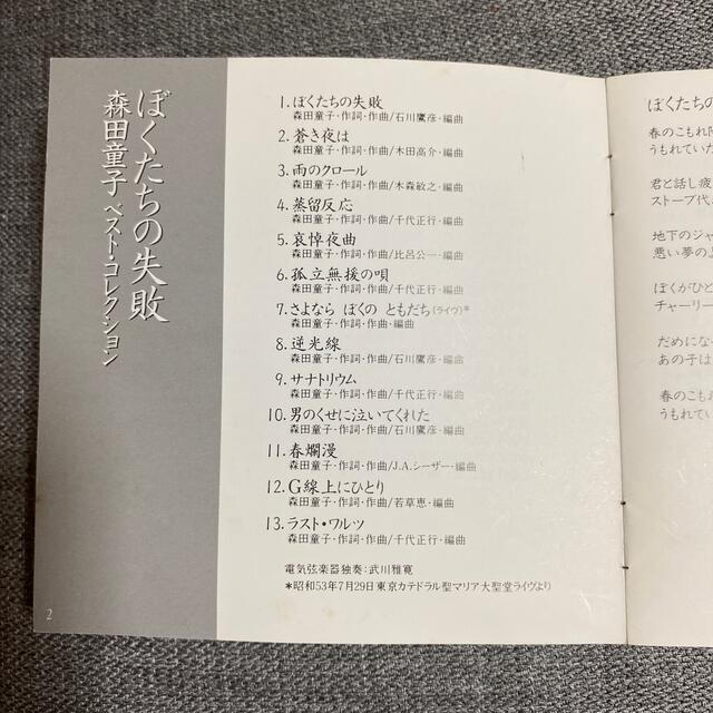 CD 森田童子ベスト・コレクション　 ぼくたちの失敗 エンタメ/ホビーのCD(ポップス/ロック(邦楽))の商品写真