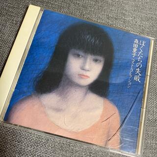 CD 森田童子ベスト・コレクション　 ぼくたちの失敗(ポップス/ロック(邦楽))
