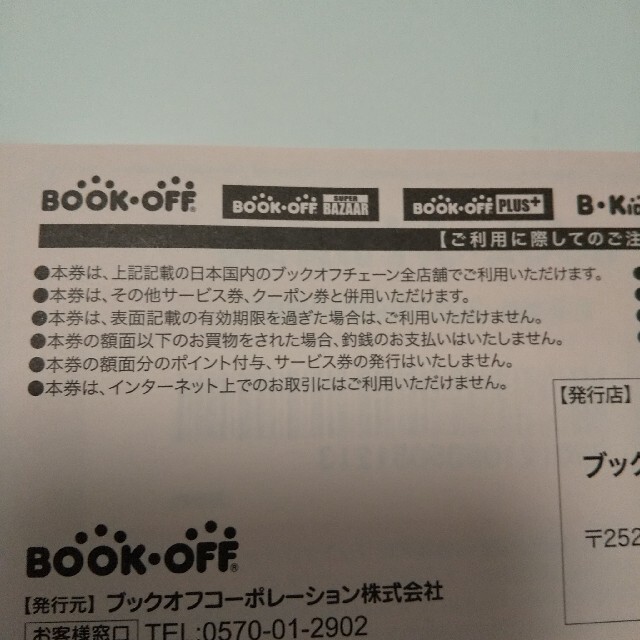 BOOK・OFF お買物券 500円 チケットの優待券/割引券(その他)の商品写真