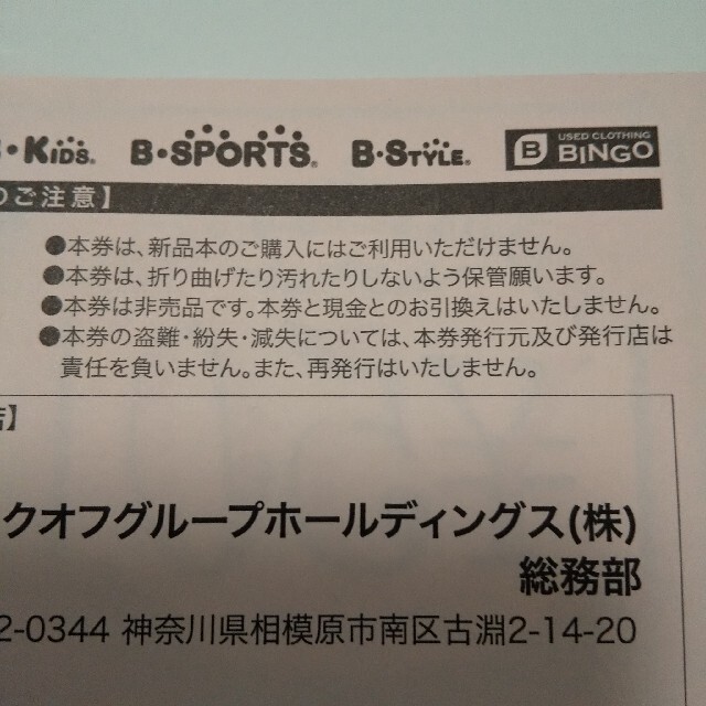 BOOK・OFF お買物券 500円 チケットの優待券/割引券(その他)の商品写真