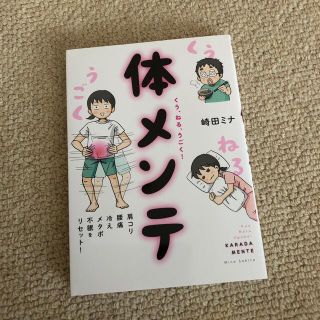 マガジンハウス(マガジンハウス)のくう、ねる、うごく！体メンテ 肩コリ・腰痛・冷え・メタボ・不眠をリセット！(健康/医学)