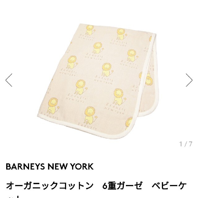 BARNEYS NEW YORK(バーニーズニューヨーク)のミイサ様　ﾊﾞｰﾆｰｽﾞﾆｭｰﾖｰｸのベビーケット キッズ/ベビー/マタニティの寝具/家具(タオルケット)の商品写真