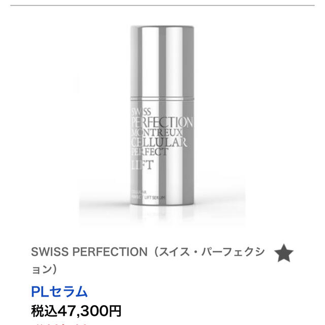 SWISS PERFECTION PLセラム（美容液）30ml コスメ/美容のスキンケア/基礎化粧品(美容液)の商品写真