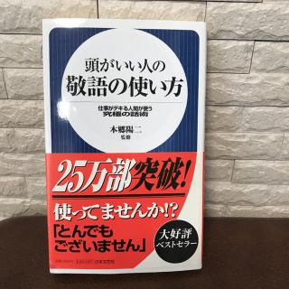 頭がいい人の敬語の使い方 : 仕事がデキる人間が使う究極の話術(ノンフィクション/教養)