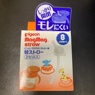 ピジョン(Pigeon)の未使用品！ピジョン　マグマグ　ストロー用替ストロー2セット(水筒)