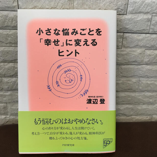 小さな悩みごとを「幸せ」に変えるヒント エンタメ/ホビーの本(ノンフィクション/教養)の商品写真