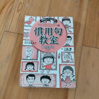 シュウエイシャ(集英社)の満点ゲットシリーズ ちびまる子ちゃんの 慣用句教室(絵本/児童書)