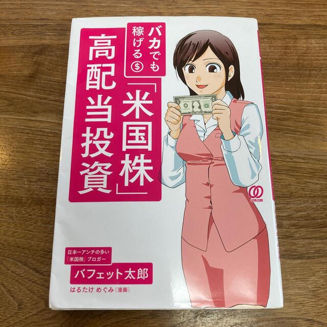 バカでも稼げる「米国株」高配当投資 エンタメ/ホビーの本(ビジネス/経済)の商品写真