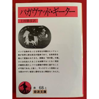 上村勝彦訳『バガヴァッド・ギーター』(文学/小説)