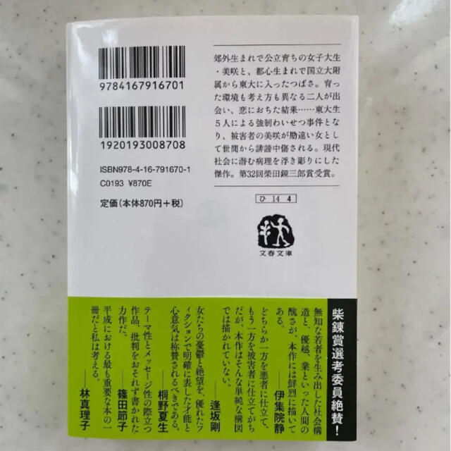 文藝春秋(ブンゲイシュンジュウ)の彼女は頭が悪いから エンタメ/ホビーの本(文学/小説)の商品写真