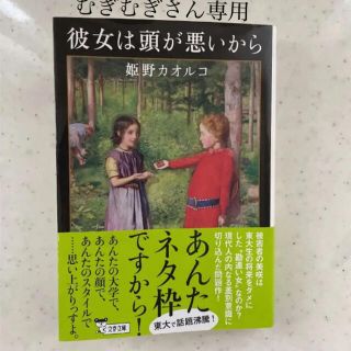 ブンゲイシュンジュウ(文藝春秋)の彼女は頭が悪いから(文学/小説)