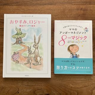 子育て本2冊セット【おやすみ、ロジャー　魔法のぐっすり絵本】他(絵本/児童書)