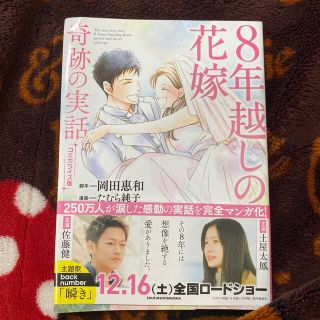 ８年越しの花嫁　コミカライズ版 奇跡の実話(その他)
