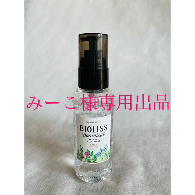 KOSE COSMEPORT(コーセーコスメポート)の[みーこ様専用]BIOLISS ボタニカル ヘアオイル リッチモイスト コスメ/美容のヘアケア/スタイリング(トリートメント)の商品写真