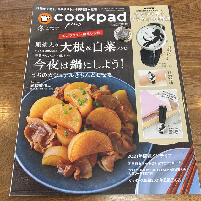 cookpad plus (クックパッドプラス) 2021年 01月号 エンタメ/ホビーの雑誌(料理/グルメ)の商品写真