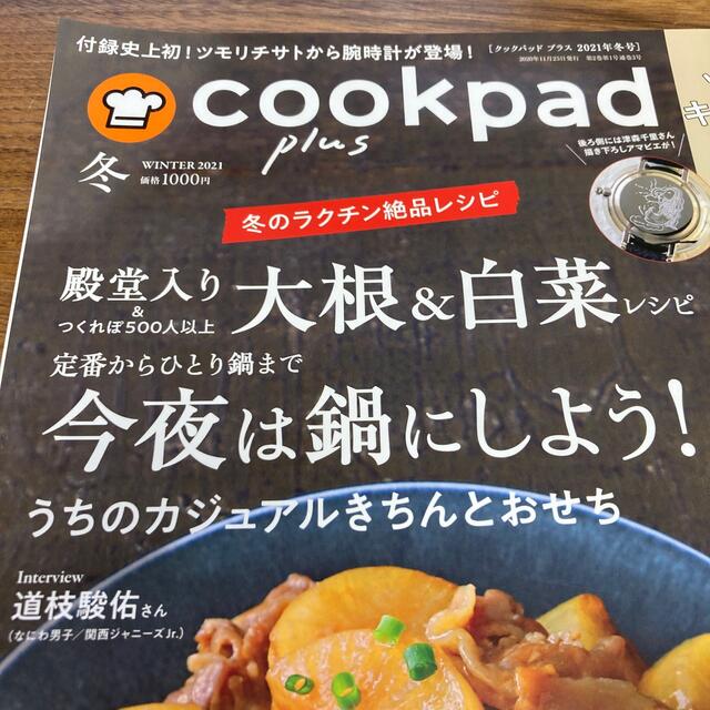 cookpad plus (クックパッドプラス) 2021年 01月号 エンタメ/ホビーの雑誌(料理/グルメ)の商品写真