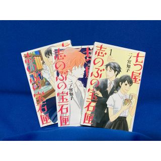 コウダンシャ(講談社)の七つ屋志のぶの宝石箱　1〜3巻(少女漫画)