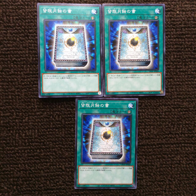 遊戯王(ユウギオウ)の遊戯王 皆既月蝕の書 3枚セット エンタメ/ホビーのトレーディングカード(シングルカード)の商品写真