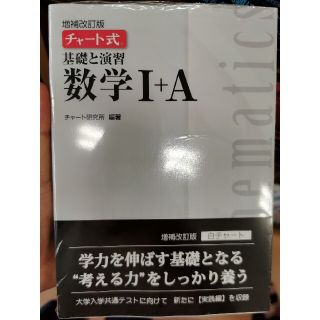 キョウガクシャ(教学社)の新品　白チャート　数１A(語学/参考書)