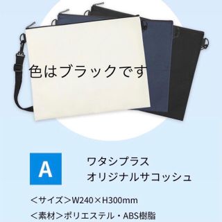 シセイドウ(SHISEIDO (資生堂))のワタシプラス オリジナルサコッシュ ブラック(ショルダーバッグ)