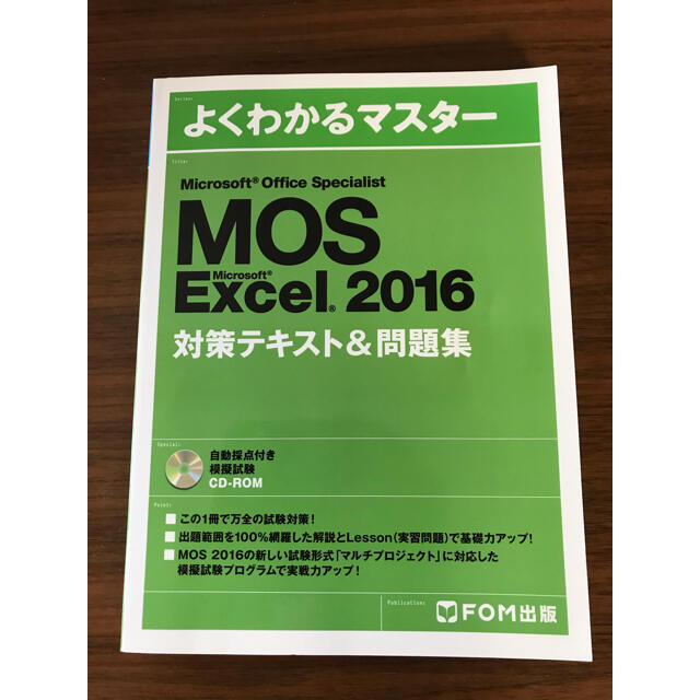 MOS(モス)のMicrosoft Office Specialist 2016  Excel エンタメ/ホビーの本(資格/検定)の商品写真