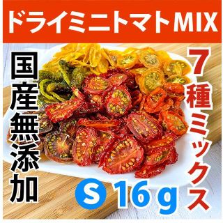 S レインボーミニドライトマトMIX 国産 無添加 ドライ野菜(野菜)