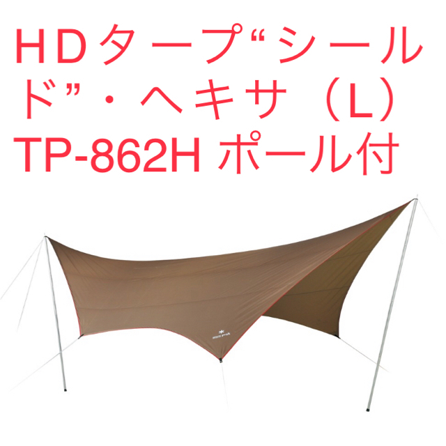 販売廉価 【美品1度だけ使用】HDタープ“シールド”ヘキサ（L）TP-862H