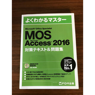 モス(MOS)のMicrosoft Office Specialist 2016  Access(資格/検定)