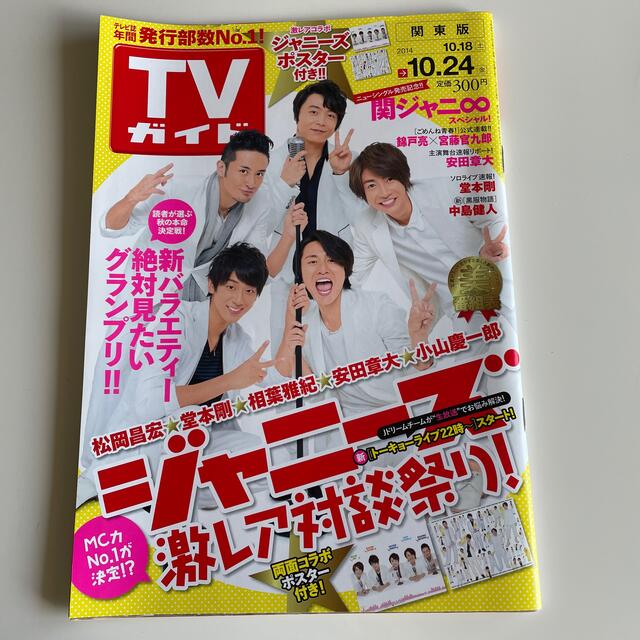 Johnny's(ジャニーズ)のTVガイド　2014年 10/24号 エンタメ/ホビーの雑誌(音楽/芸能)の商品写真