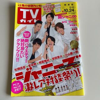 ジャニーズ(Johnny's)のTVガイド　2014年 10/24号(音楽/芸能)