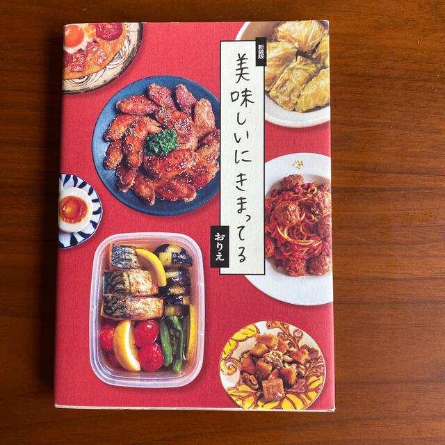 美味しいにきまってる 新装版 エンタメ/ホビーの本(料理/グルメ)の商品写真