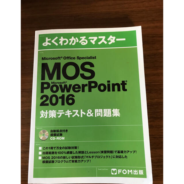 MOS(モス)のMicrosoft Office Specialist 2016 パワポ エンタメ/ホビーの本(資格/検定)の商品写真